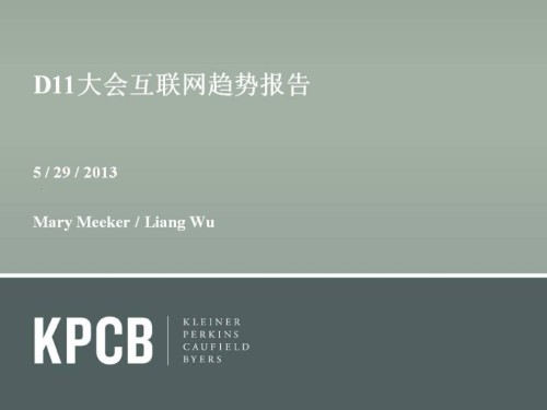 互联网女皇2013年趋势报告：向中国学习