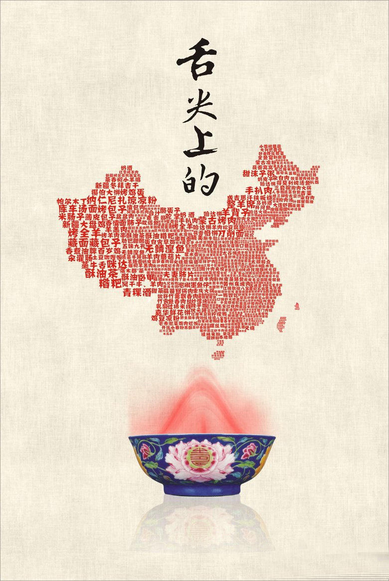 《舌尖上的中国2》海报欣赏