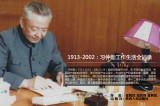 1913-2002：习仲勋工作生活全记录