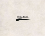 1913-2002：习仲勋工作生活全记录