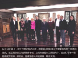 法兰西学院代表团12月14日文化交流活动