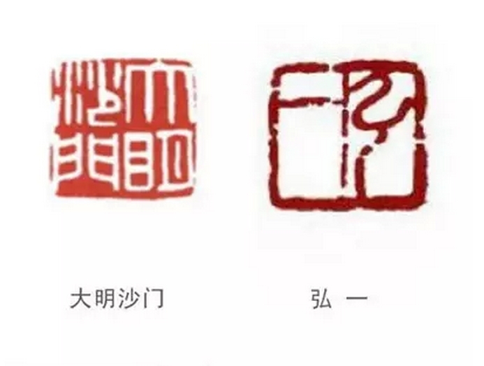 弘一大师篆刻艺术作品