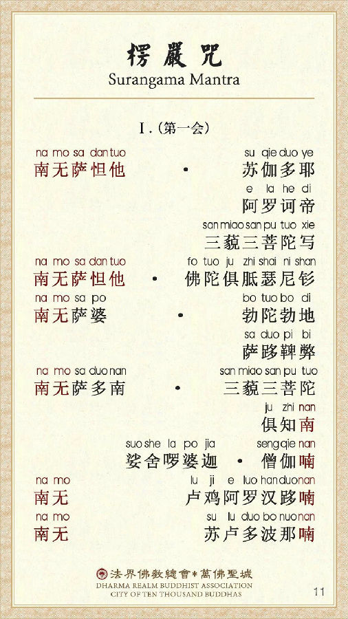 超实用的《楞严咒》易背卡