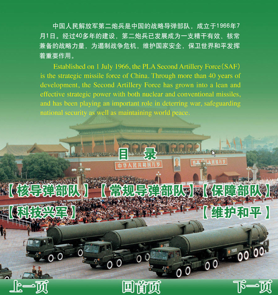 中国人民解放军第二炮兵取得了辉煌成就;; 中国二炮部队装备; 中国