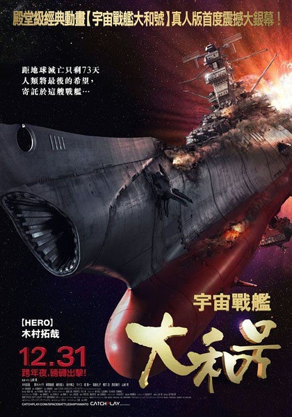 日本上映新片《宇宙戰艦大和號》