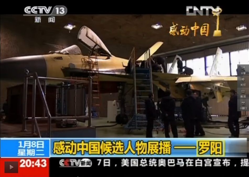 中,播放了2012年感动中国候选人物歼-15舰载机起降现场总指挥罗阳同志