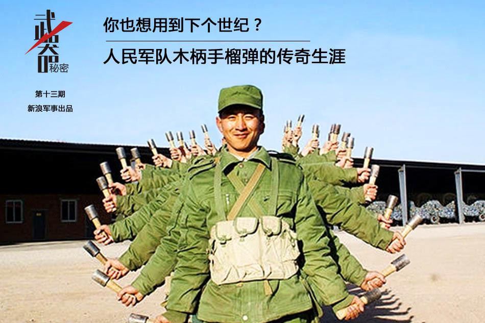 你也想用到下个世纪?我军木柄手榴弹传奇生涯_高清图集_新浪网