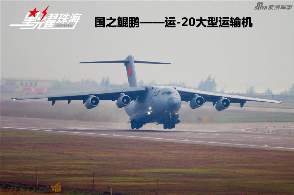 星耀珠海:国之鲲鹏——运-20大型运输机_高清图集_新浪网