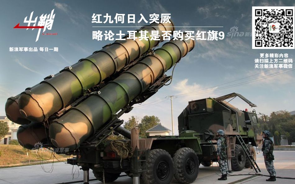 论土耳其是否会买红旗9