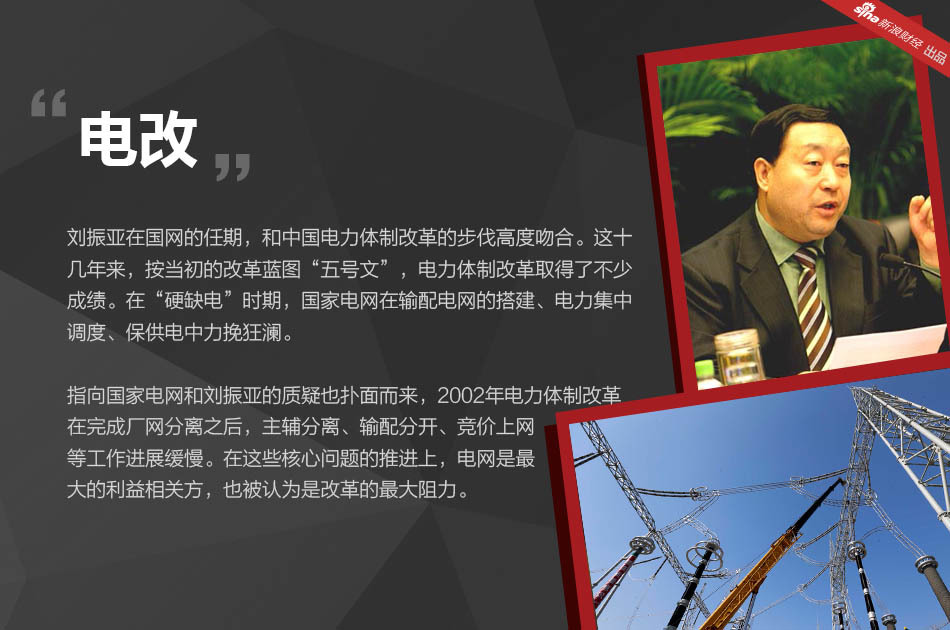 在刘振亚执掌国家电网的职业生涯中，有三个标签在如影随形，一是电改，二是特高压，三是全球能源互联网。