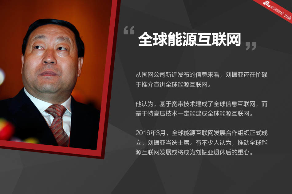 在刘振亚执掌国家电网的职业生涯中，有三个标签在如影随形，一是电改，二是特高压，三是全球能源互联网。