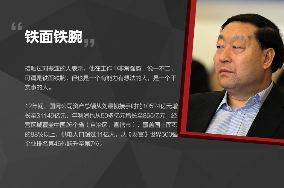 在刘振亚执掌国家电网的职业生涯中，有三个标签在如影随形，一是电改，二是特高压，三是全球能源互联网。