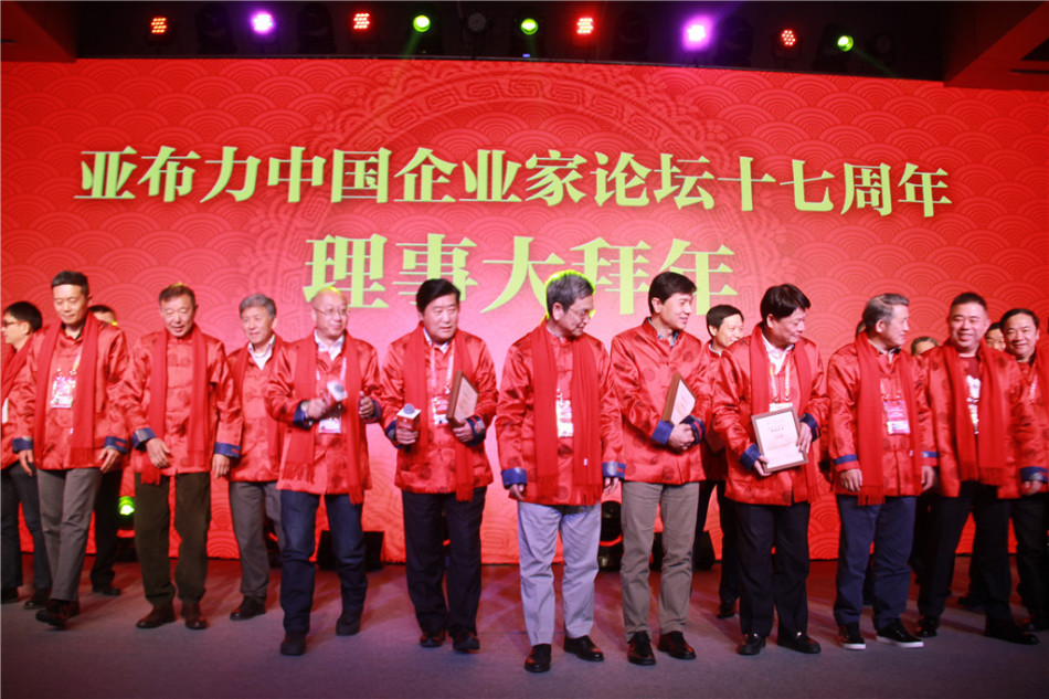 “亚布力中国企业家论坛第十七届年会”于2017年2月8日-2月11日在黑龙江省亚布力召开，图为亚布力中国企业家论坛十七周年——理事大拜年。
