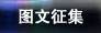 日照共青团迈入“全媒体时代”