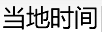 当地时间