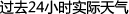 过去24小时实时天气