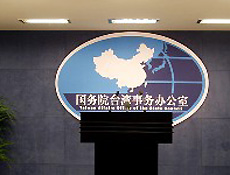 国台办9月26日例行新闻发布会