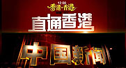 CCTV4香港・香港