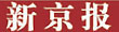 市领导到五莲县调研推进区域扶贫和易地扶贫搬迁