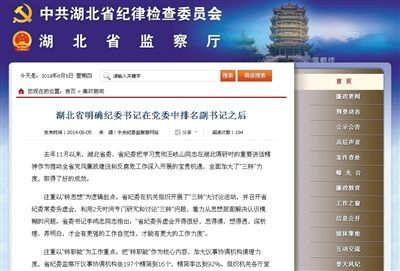 昨日,湖北省监察厅网站挂出消息,后被中纪委网站转载。
