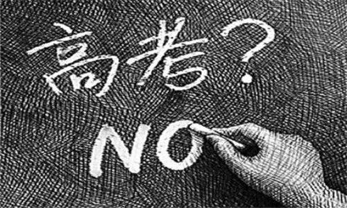 近百万弃考让“知识改变命运”情以何堪？