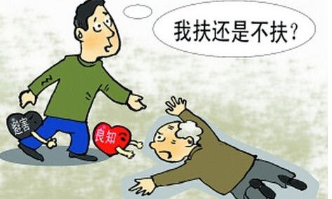 扶不扶老人的逻辑问题