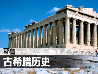 耶鲁:古希腊历史简介