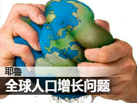 全球人口增长问题