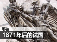 1871年后的法国