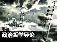 政治哲学导论