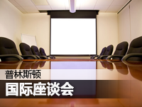 国际座谈会
