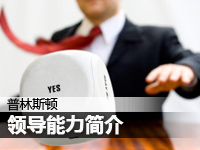 领导能力简介