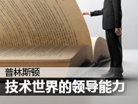 技术世界的领导能力