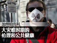大灾难时期的伦理和公共健康