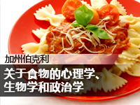 关于食物的心理学、生物学和政治学
