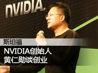 NVIDIA创始人谈创业路程