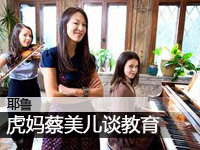 虎妈中国揭秘严厉教育模式