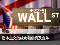 资本主义的成功和危机及变革
