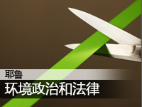 环境政治与法律