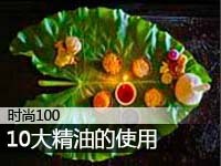 10大精油的使用