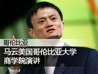 马云哥伦比亚大学商学院演讲