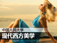 现代西方美学