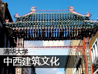 中西建筑文化