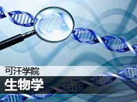 科学系列之生物