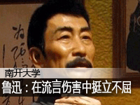 鲁迅 在流言伤害中挺立不屈