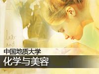 化学与美容