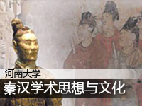 秦汉学术思想与文化