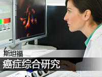 斯坦福:癌症综合研究