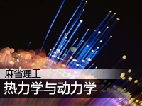 麻省:热力学与动力学