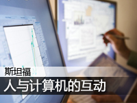 斯坦福:人与计算机的互动